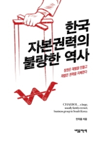 한국 자본권력의 불량한 역사